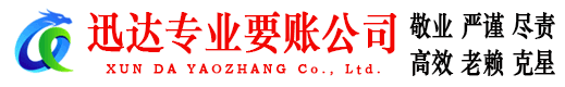 翁源迅达追债公司